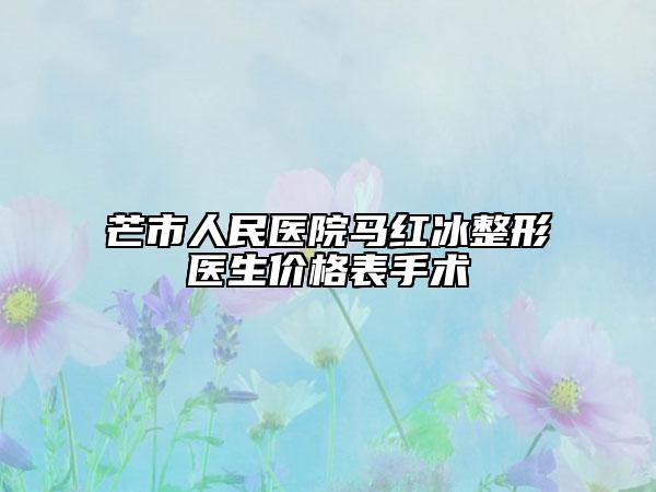 芒市人民醫(yī)院馬紅冰整形醫(yī)生價格表手術(shù)