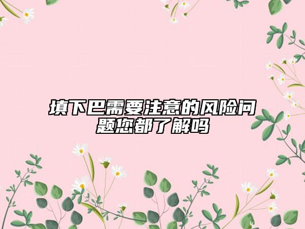 填下巴需要注意的風(fēng)險問題您都了解嗎