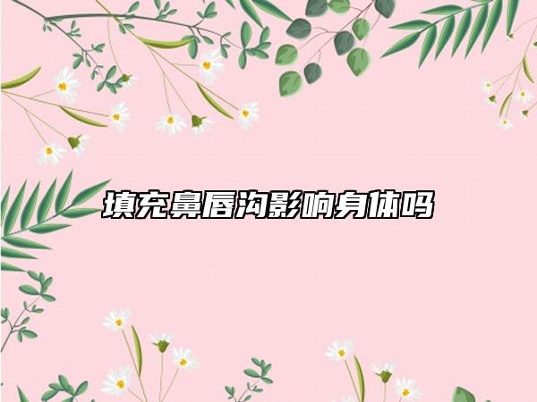 填充鼻唇溝影響身體嗎