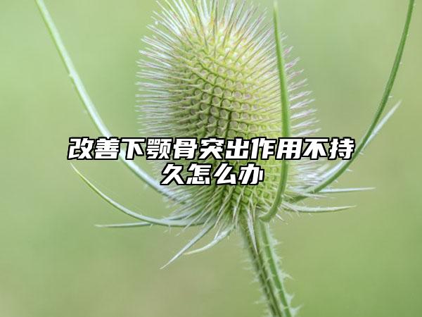 改善下顎骨突出作用不持久怎么辦