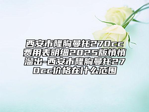 西安市隆胸曼托270cc費用表明細2025版悄悄溜出-西安市隆胸曼托270cc價格在什么范圍