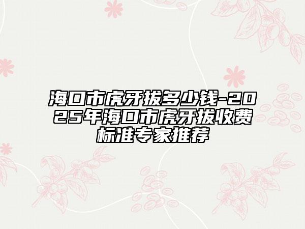?？谑谢⒀腊味嗌馘X-2025年?？谑谢⒀腊问召M(fèi)標(biāo)準(zhǔn)專家推薦