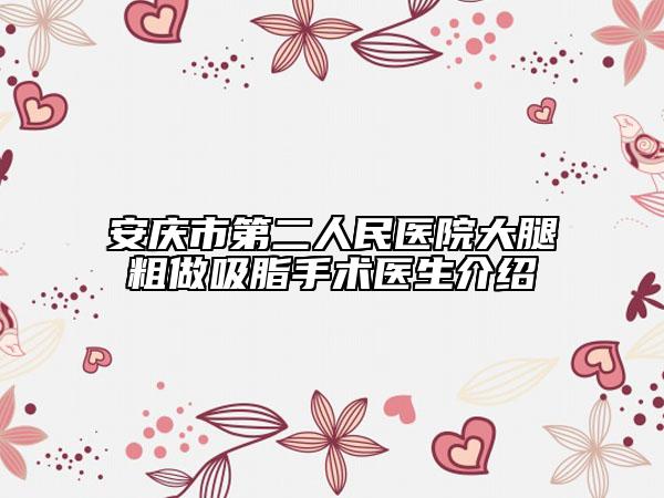 安慶市第二人民醫(yī)院大腿粗做吸脂手術(shù)醫(yī)生介紹