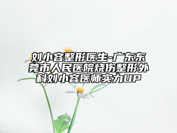 劉小容整形醫(yī)生-廣東東莞市人民醫(yī)院燒傷整形外科劉小容醫(yī)師實(shí)力UP