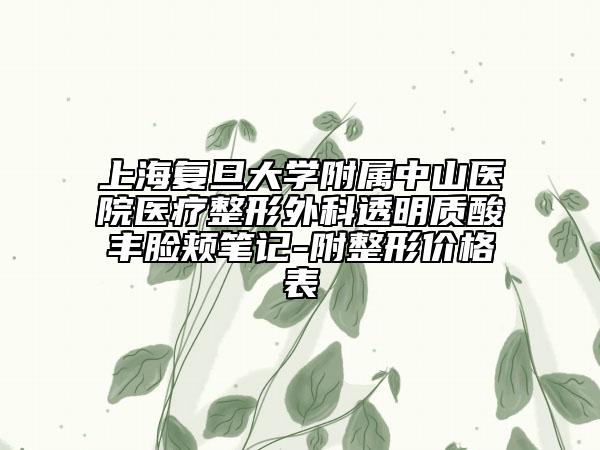 上海復(fù)旦大學(xué)附屬中山醫(yī)院醫(yī)療整形外科透明質(zhì)酸豐臉頰筆記-附整形價(jià)格表