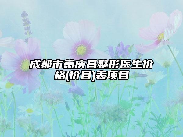 成都市蕭慶昌整形醫(yī)生價格(價目)表項目