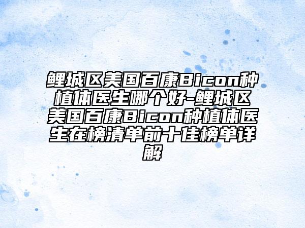 鯉城區(qū)美國(guó)百康Bicon種植體醫(yī)生哪個(gè)好-鯉城區(qū)美國(guó)百康Bicon種植體醫(yī)生在榜清單前十佳榜單詳解
