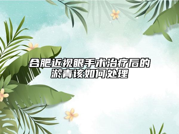 合肥近視眼手術(shù)治療后的淤青該如何處理