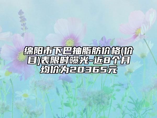云南省鼻中軟骨歪矯正醫(yī)院推薦：鼻中軟骨歪矯正醫(yī)院前30口碑榜發(fā)布