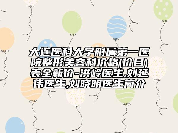 大連醫(yī)大二院光子嫩膚費(fèi)用表明細(xì)可在線免費(fèi)參考一覽-擅長(zhǎng)項(xiàng)目唇裂鼻子塌修鼻等