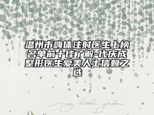 溫州市嗨體注射醫(yī)生上榜名單前十佳了解-代慶成整形醫(yī)生愛(ài)美人士信賴(lài)之選