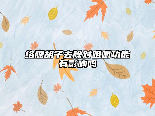 絡(luò)腮胡子去除對(duì)咀嚼功能有影響嗎