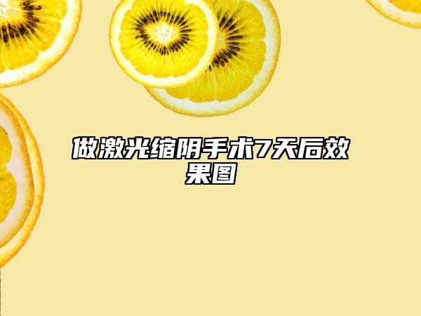 做激光縮陰手術(shù)7天后效果圖