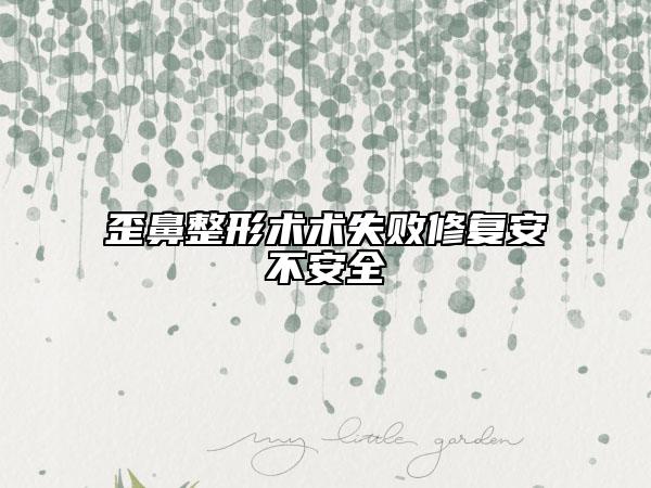 歪鼻整形術(shù)術(shù)失敗修復(fù)安不安全