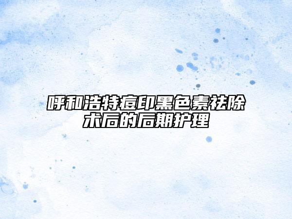 呼和浩特痘印黑色素祛除術(shù)后的后期護理
