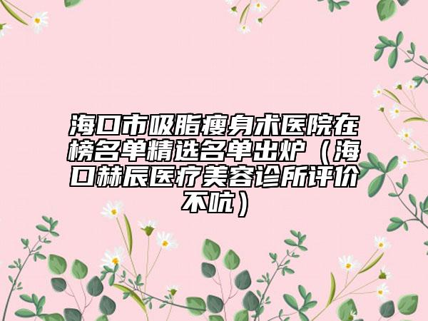 中國自體組織隆鼻修復(fù)醫(yī)院推薦：自體組織隆鼻修復(fù)醫(yī)院top50真實推薦
