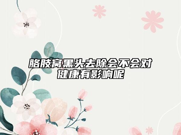 胳肢窩黑頭去除會不會對健康有影響呢