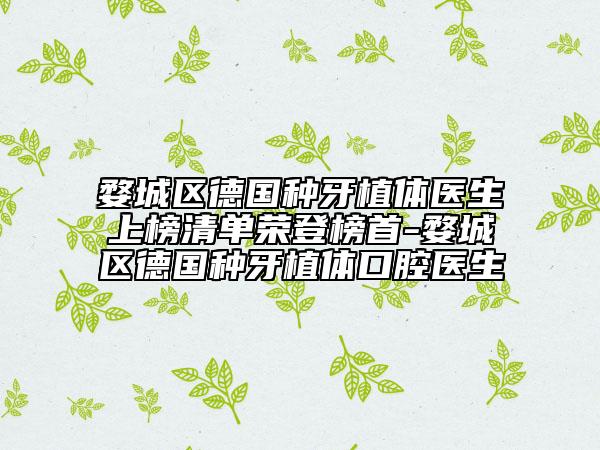 婺城區(qū)德國種牙植體醫(yī)生上榜清單榮登榜首-婺城區(qū)德國種牙植體口腔醫(yī)生