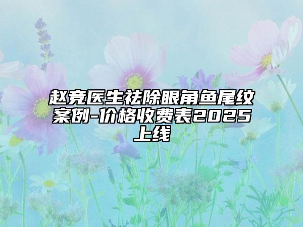 趙競醫(yī)生祛除眼角魚尾紋案例-價格收費表2025上線