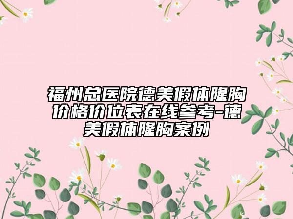 福州總醫(yī)院德美假體隆胸價(jià)格價(jià)位表在線參考-德美假體隆胸案例