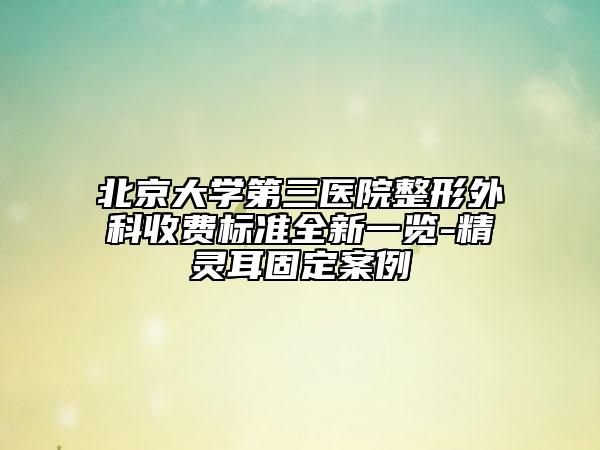 北京大學(xué)第三醫(yī)院整形外科收費標(biāo)準(zhǔn)全新一覽-精靈耳固定案例