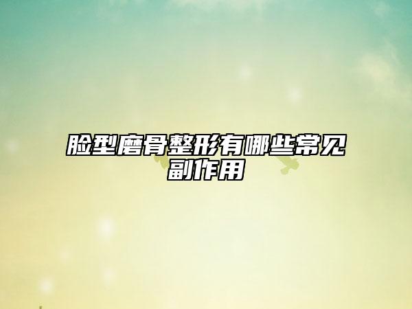 臉型磨骨整形有哪些常見副作用