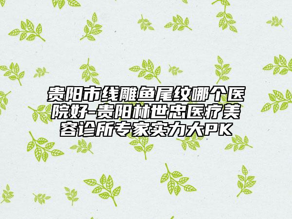 云南省三甲醫(yī)院面部吸脂修復推薦：面部吸脂修復醫(yī)院top30強哪個較好