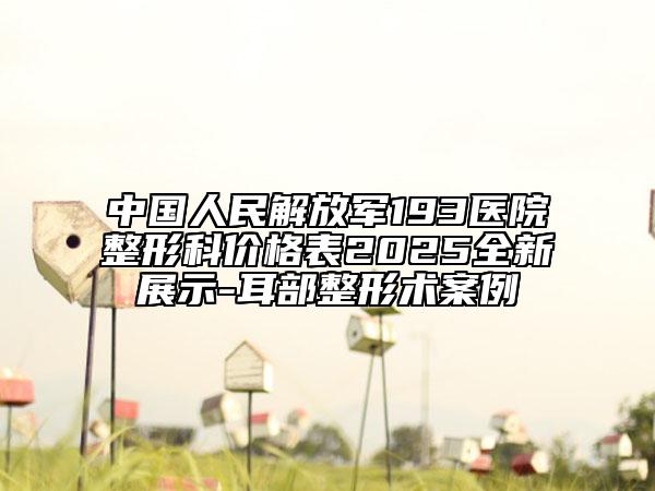 中國人民解放軍193醫(yī)院整形科價格表2025全新展示-耳部整形術(shù)案例