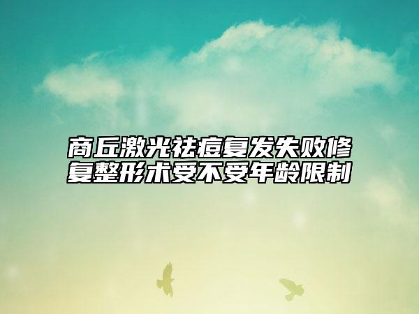 商丘激光祛痘復(fù)發(fā)失敗修復(fù)整形術(shù)受不受年齡限制