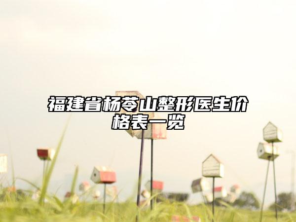 福建省楊苓山整形醫(yī)生價(jià)格表一覽