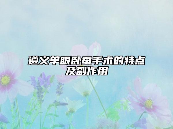 遵義單眼臥蠶手術(shù)的特點(diǎn)及副作用