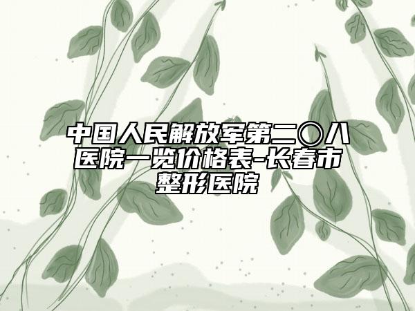 中國人民解放軍第二〇八醫(yī)院一覽價格表-長春市整形醫(yī)院