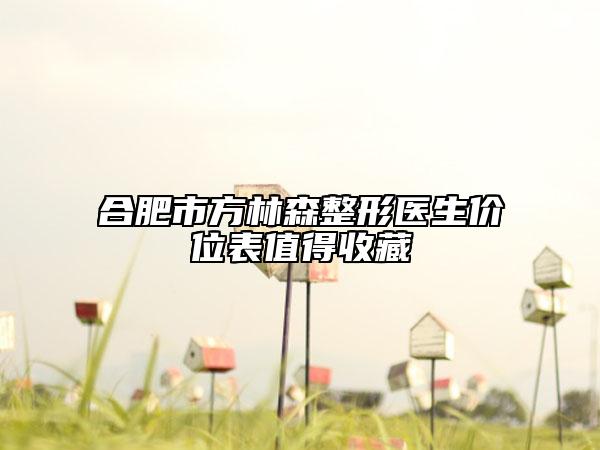 合肥市方林森整形醫(yī)生價位表值得收藏