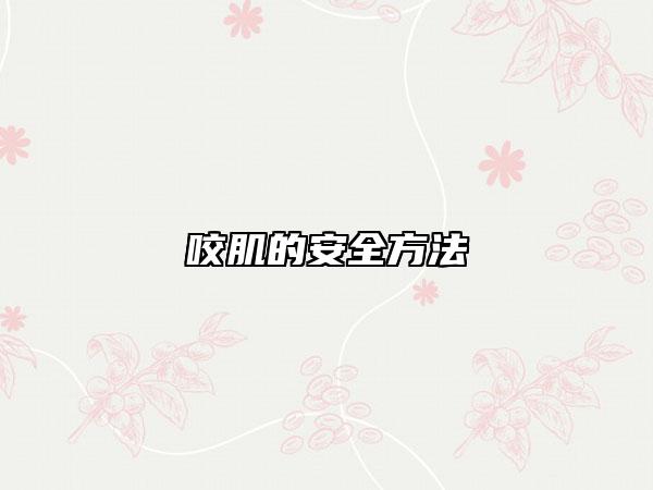 咬肌的安全方法