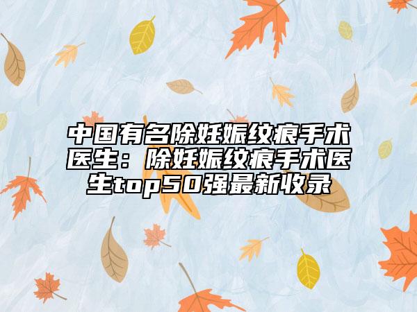中國有名除妊娠紋痕手術(shù)醫(yī)生:除妊娠紋痕手術(shù)醫(yī)生top50強最新收錄