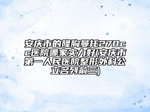 安慶市的隆胸曼托270cc醫(yī)院哪家實(shí)力好(安慶市第一人民醫(yī)院整形外科公立名列前三)