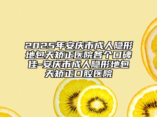 2025年安慶市成人隱形地包天矯正醫(yī)院各個(gè)口碑佳-安慶市成人隱形地包天矯正口腔醫(yī)院