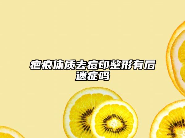 疤痕體質(zhì)去痘印整形有后遺癥嗎