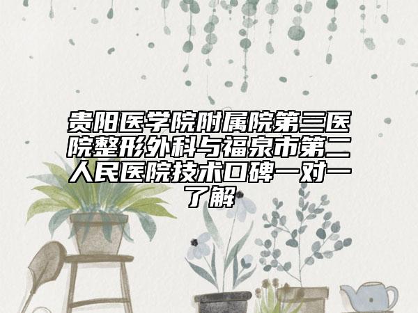 貴陽醫(yī)學(xué)院附屬院第三醫(yī)院整形外科與福泉市第二人民醫(yī)院技術(shù)口碑一對一了解