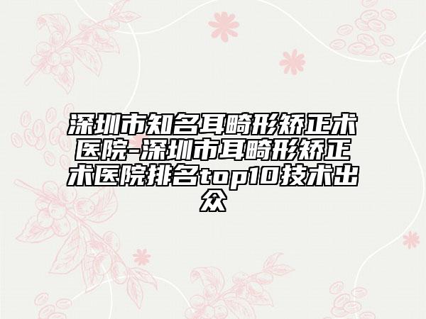 深圳市知名耳畸形矯正術(shù)醫(yī)院-深圳市耳畸形矯正術(shù)醫(yī)院排名top10技術(shù)出眾