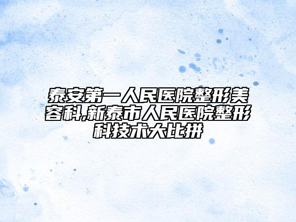 泰安第一人民醫(yī)院整形美容科,新泰市人民醫(yī)院整形科技術(shù)大比拼