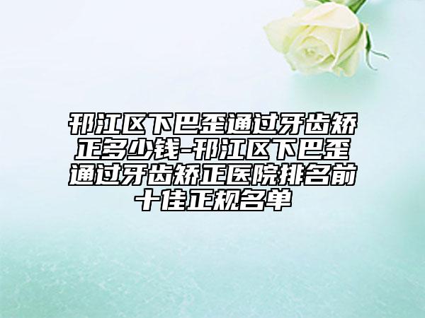 郭于曦整形醫(yī)生激光祛抬頭紋水平怎么樣醫(yī)生個(gè)人信息_手術(shù)風(fēng)格_術(shù)后反饋
