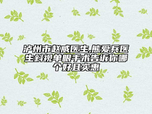 瀘州市趙威醫(yī)生,熊愛兵醫(yī)生斜視單眼手術告訴你哪個好且實惠
