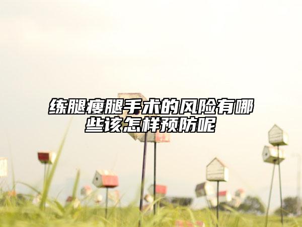 練腿瘦腿手術(shù)的風險有哪些該怎樣預(yù)防呢