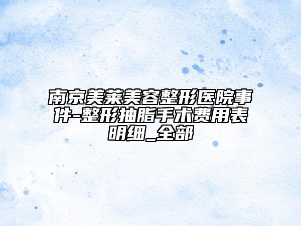 南京美萊美容整形醫(yī)院事件-整形抽脂手術(shù)費用表明細_全部
