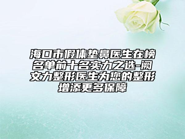?？谑屑袤w墊鼻醫(yī)生在榜名單前十名實力之選-闕文力整形醫(yī)生為您的整形增添更多保障