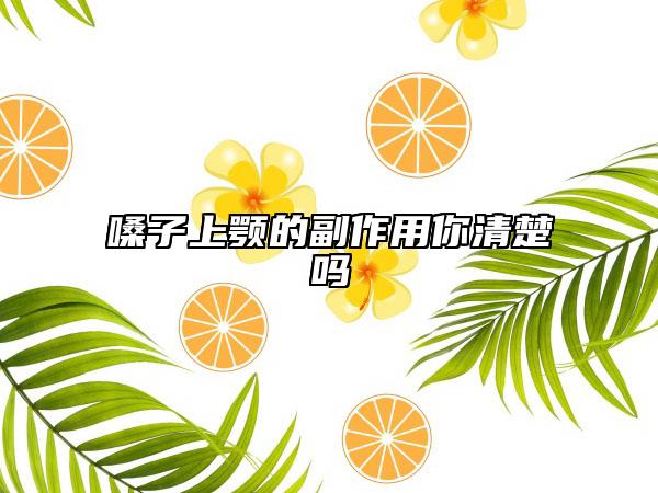 嗓子上顎的副作用你清楚嗎