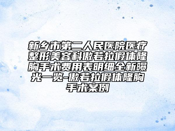 新鄉(xiāng)市第二人民醫(yī)院醫(yī)療整形美容科傲若拉假體隆胸手術費用表明細全新曝光一覽-傲若拉假體隆胸手術案例