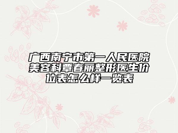 廣西南寧市第一人民醫(yī)院美容科覃春麗整形醫(yī)生價位表怎么樣一覽表