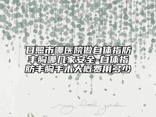 日照市哪醫(yī)院做自體指肪豐胸哪幾家安全-自體指肪豐胸手術(shù)大概費(fèi)用多少